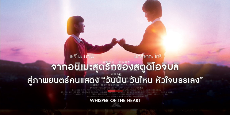 จากอนิเมะสุดรักของสตูดิโอจิบลิ สู่ภาพยนตร์คนแสดง “Whisper of the Heart วันนั้น วันไหน หัวใจบรรเลง”